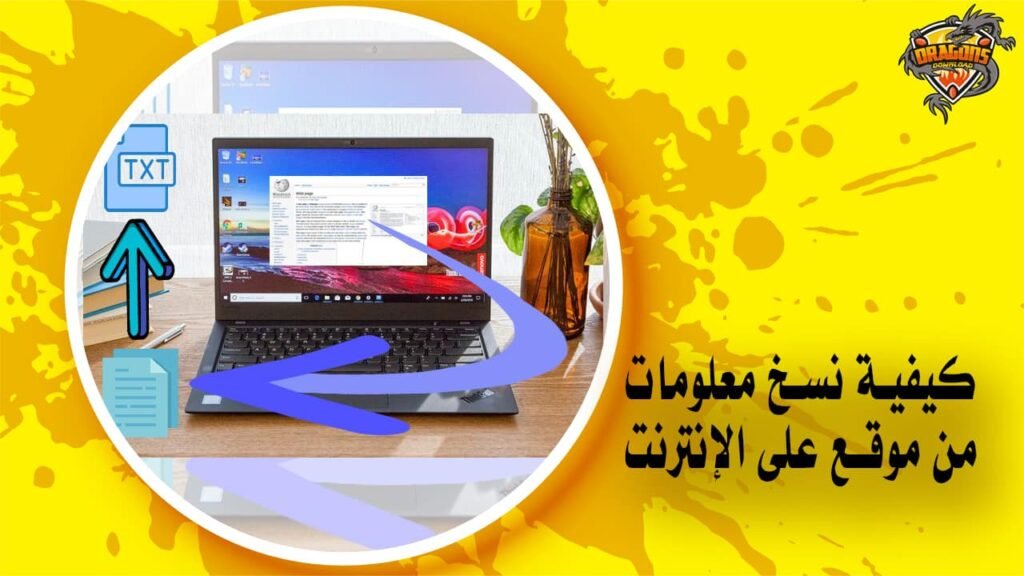 كيفية نسخ معلومات من موقع على الإنترنت