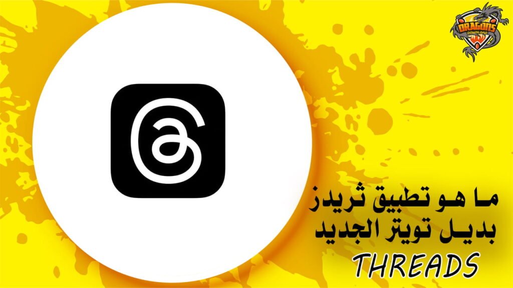 ما هو تطبيق ثريدز بديل تويتر الجديد