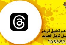ما هو تطبيق ثريدز بديل تويتر الجديد