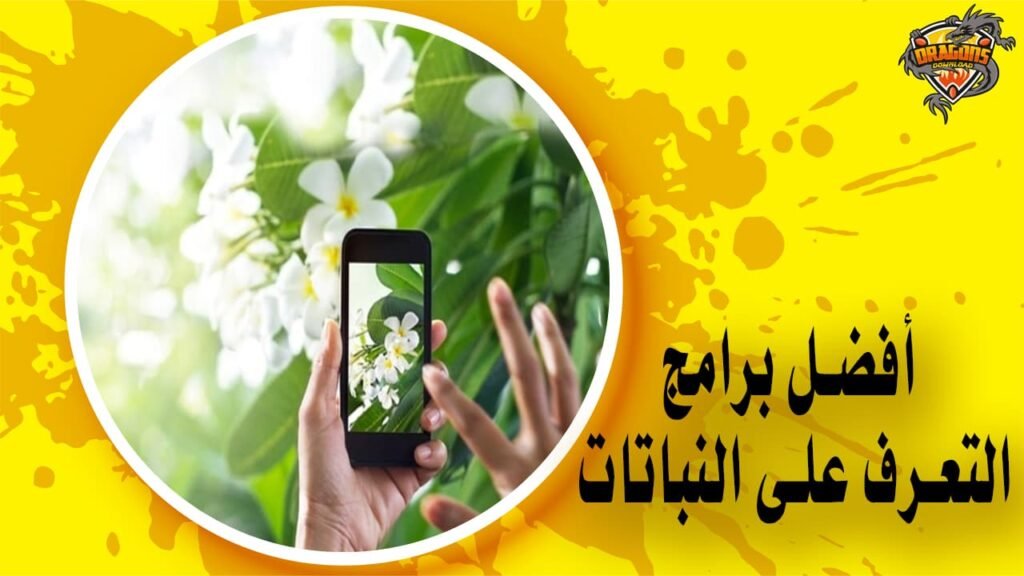 أفضل برامج التعرف على النباتات