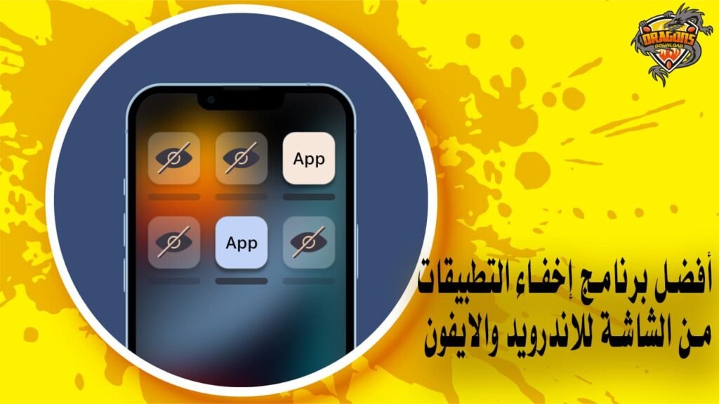أفضل برنامج إخفاء التطبيقات من الشاشة للاندرويد والايفون