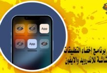 أفضل برنامج إخفاء التطبيقات من الشاشة للاندرويد والايفون