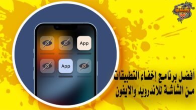 أفضل برنامج إخفاء التطبيقات من الشاشة للاندرويد والايفون