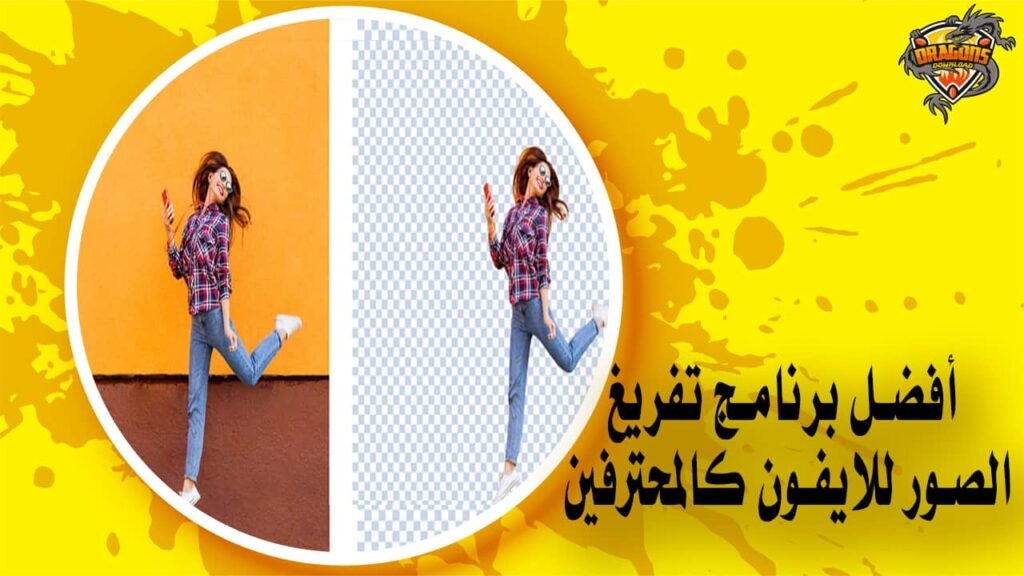 أفضل برنامج تفريغ الصور للايفون لإزالة الخلفيات كالمحترفين
