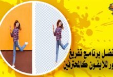 أفضل برنامج تفريغ الصور للايفون لإزالة الخلفيات كالمحترفين