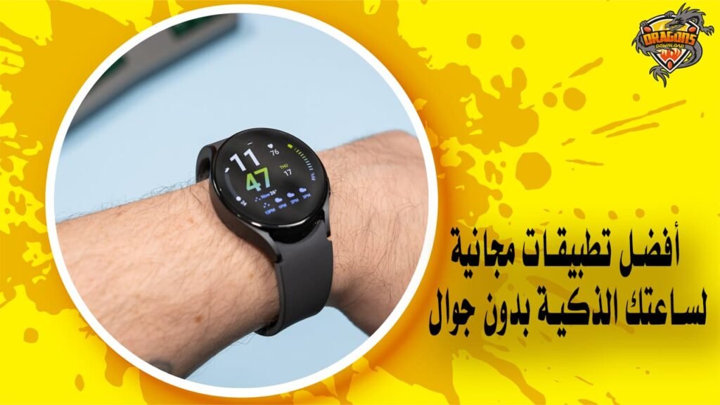 أفضل تطبيقات مجانية لساعتك الذكية بدون جوال