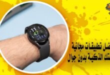 أفضل تطبيقات مجانية لساعتك الذكية بدون جوال