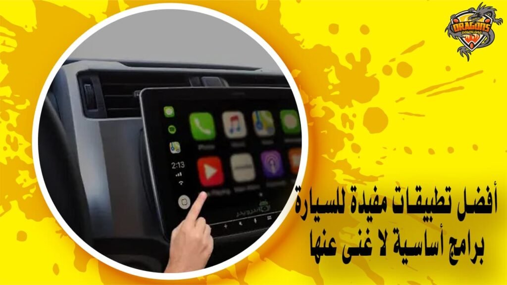 أفضل تطبيقات مفيدة للسيارة - برامج أساسية لا غنى عنها