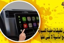 أفضل تطبيقات مفيدة للسيارة - برامج أساسية لا غنى عنها