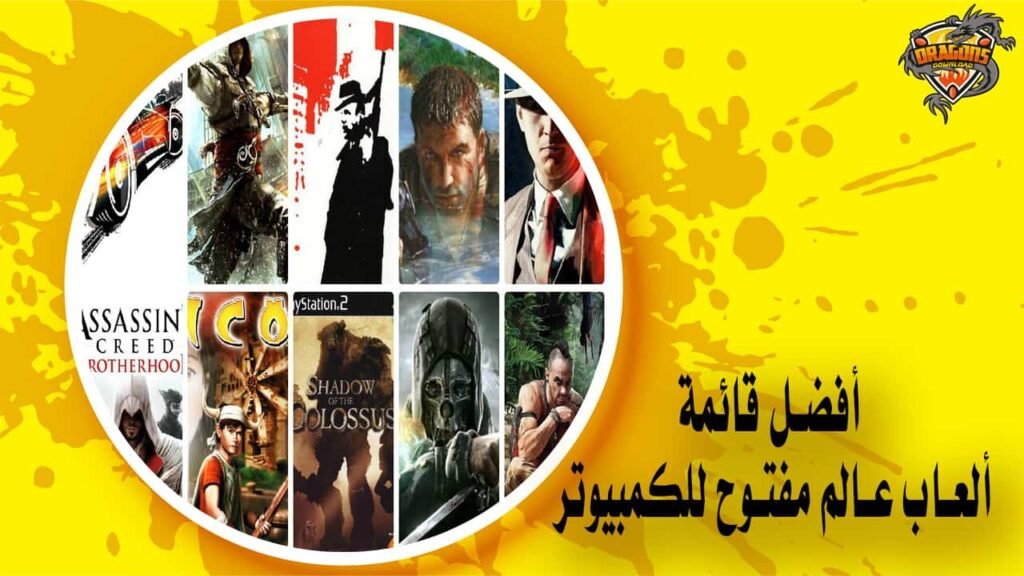 أفضل قائمة ألعاب عالم مفتوح للكمبيوتر