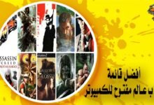 أفضل قائمة ألعاب عالم مفتوح للكمبيوتر