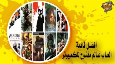 أفضل قائمة ألعاب عالم مفتوح للكمبيوتر