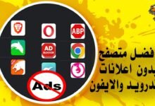 أفضل متصفح بدون اعلانات للاندرويد والايفون