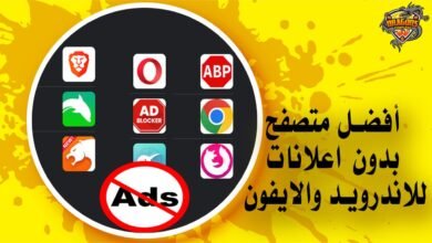 أفضل متصفح بدون اعلانات للاندرويد والايفون