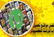 أفضل مواقع تحميل ألعاب تورنت للكمبيوتر
