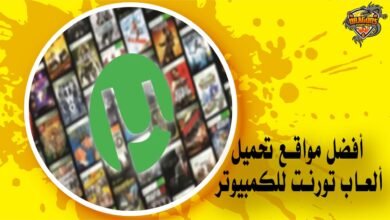 أفضل مواقع تحميل ألعاب تورنت للكمبيوتر