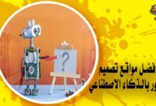 أفضل مواقع تصميم الصور بالذكاء الاصطناعي