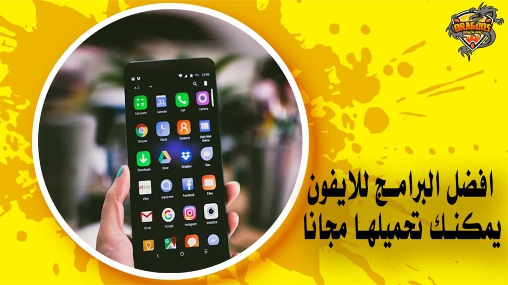 افضل البرامج للايفون يمكنك تحميلها مجانًا