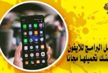 افضل البرامج للايفون يمكنك تحميلها مجانًا