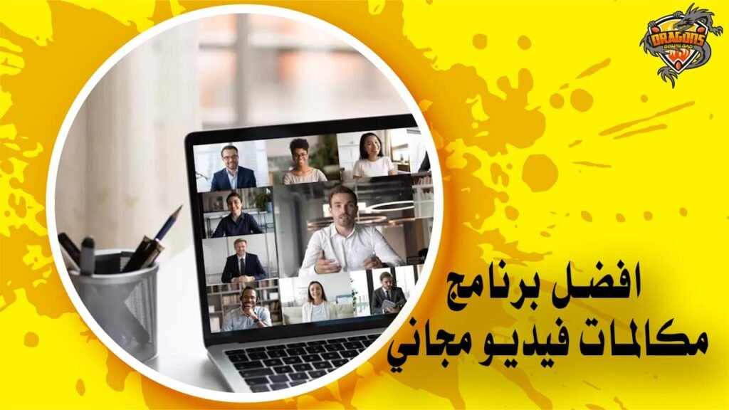 افضل برنامج مكالمات فيديو مجاني