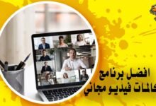 افضل برنامج مكالمات فيديو مجاني