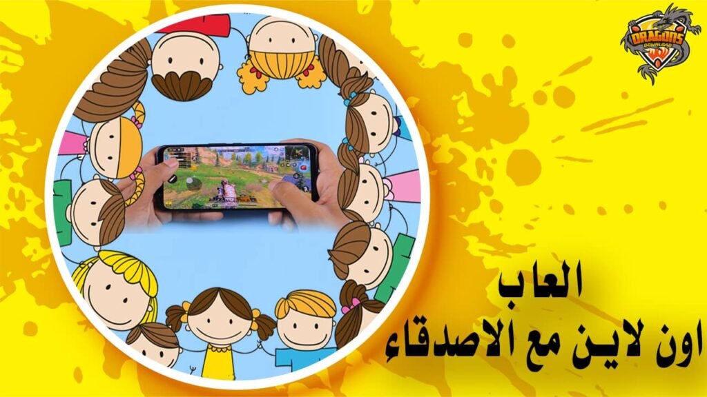 العاب اون لاين مع الاصدقاء