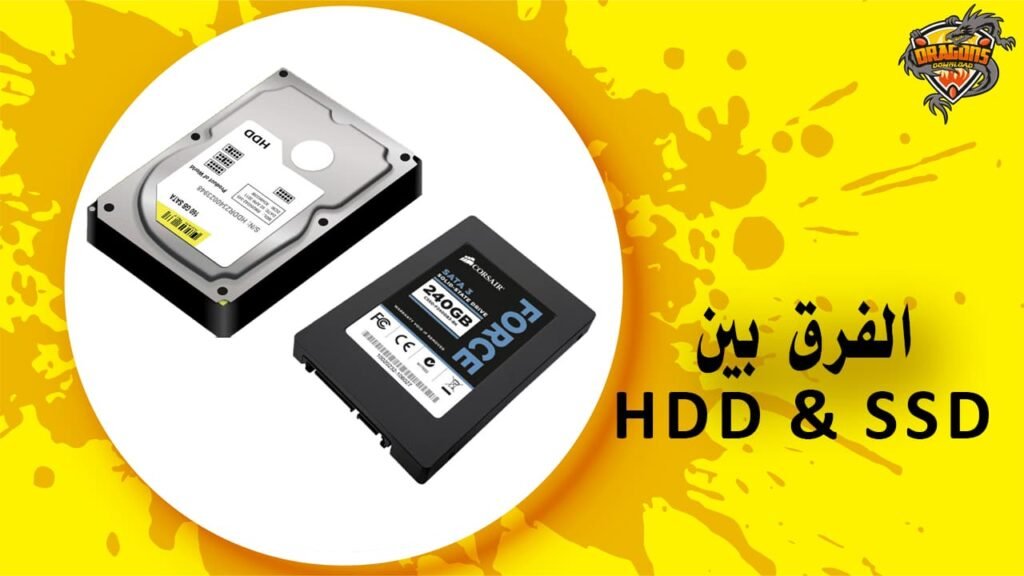 الفرق بين ssd و hdd أي أجهزة التخزين الأفضل
