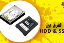 الفرق بين ssd و hdd أي أجهزة التخزين الأفضل