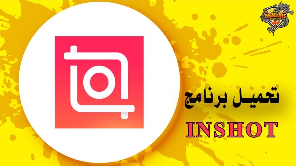 تحميل برنامج inshot أفضل برنامج مونتاج للهواتف المحمولة