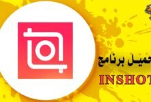 تحميل برنامج inshot أفضل برنامج مونتاج للهواتف المحمولة