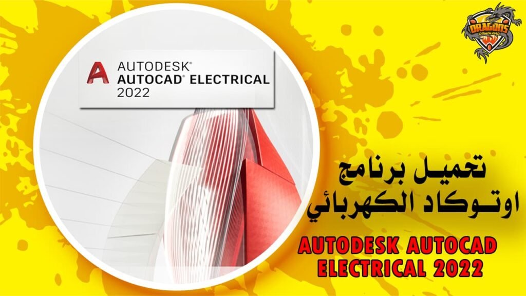 تحميل برنامج اوتوكاد الكهربائي 2022 Autodesk AutoCAD Electrical