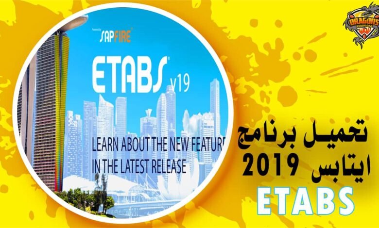 تحميل برنامج ايتابس 2019 Etabs