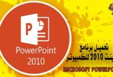 تحميل برنامج بوربوينت 2010 للكمبيوتر Microsoft PowerPoint