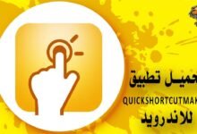 تحميل تطبيق QuickShortcutMaker للاندرويد والايفون