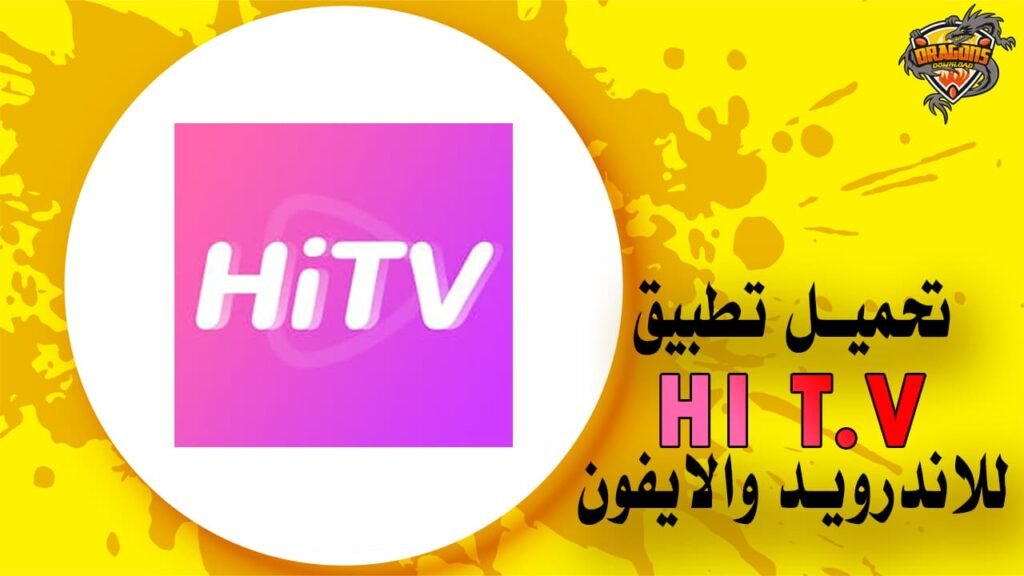 تحميل تطبيق hitv للاندرويد والايفون