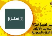 تحميل تطبيق اعتزاز للاندرويد والايفون وزارة الدفاع السعودية