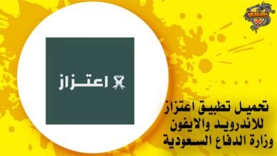 تحميل تطبيق اعتزاز للاندرويد والايفون وزارة الدفاع السعودية