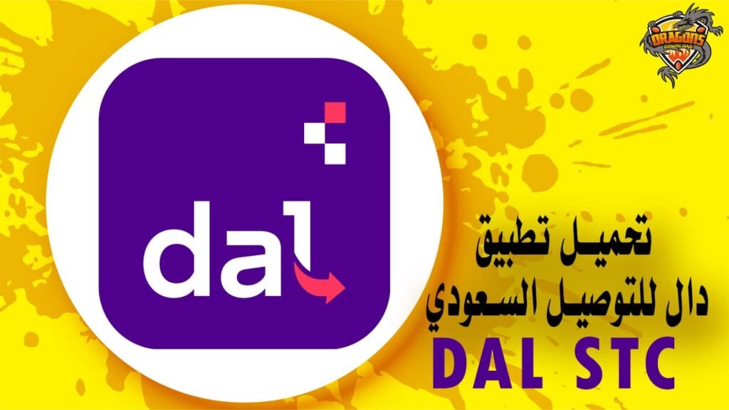 تحميل تطبيق دال للتوصيل السعودي Dal STC