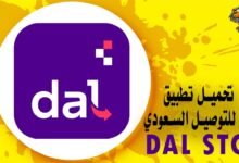 تحميل تطبيق دال للتوصيل السعودي Dal STC