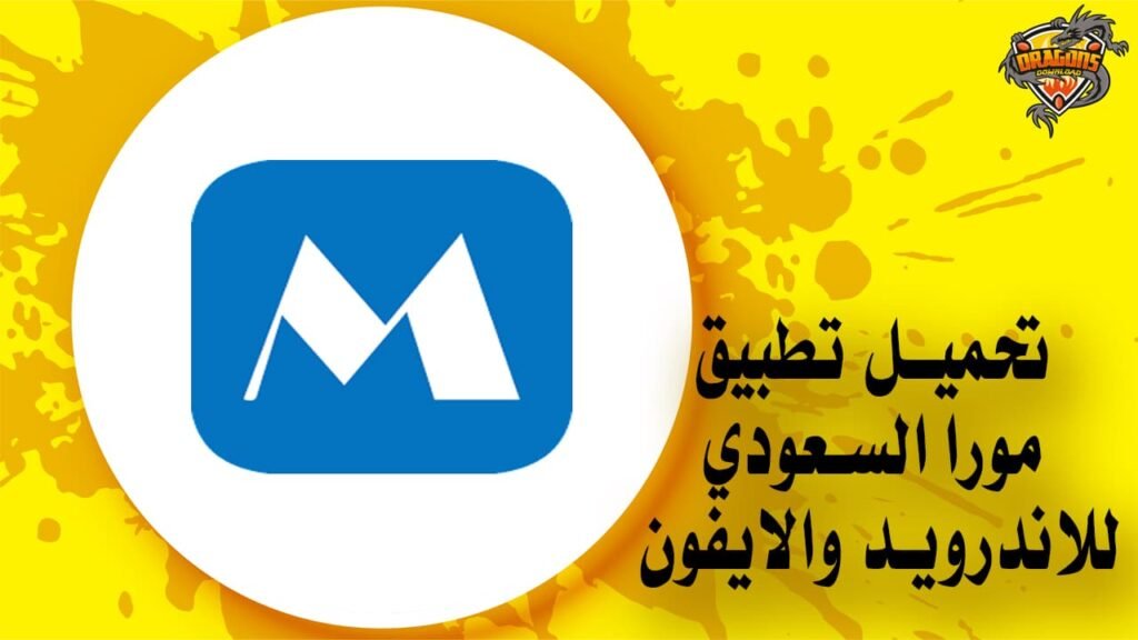 تحميل تطبيق مورا السعودي للاندرويد والايفون Mora