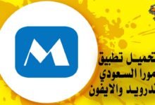 تحميل تطبيق مورا السعودي للاندرويد والايفون Mora