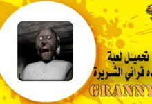 تحميل لعبة الجده قراني الشريرة Granny
