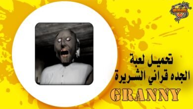 تحميل لعبة الجده قراني الشريرة Granny