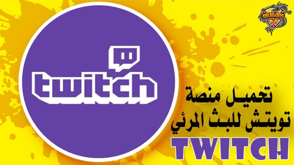 تحميل منصة تويتش للبث المرئي Twitch