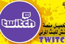 تحميل منصة تويتش للبث المرئي Twitch