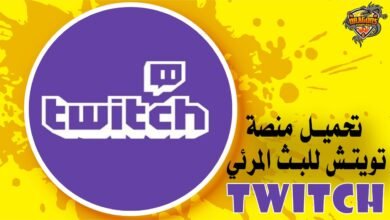 تحميل منصة تويتش للبث المرئي Twitch
