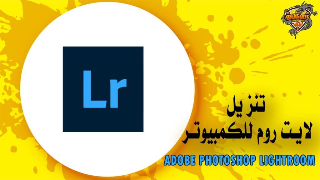 تنزيل لايت روم للكمبيوتر Adobe Photoshop Lightroom