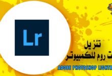 تنزيل لايت روم للكمبيوتر Adobe Photoshop Lightroom