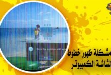 حل مشكلة ظهور خطوط في الشاشة الكمبيوتر