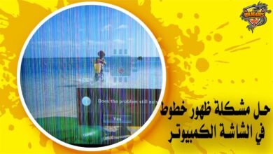 حل مشكلة ظهور خطوط في الشاشة الكمبيوتر